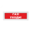Оповещатель световой Молния-12 Газ! Уходи! красный фон Вистл Молния 12 ГазУходи