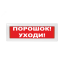 Оповещатель световой Молния-12 Порошок! Уходи! красный фон Вистл Молния 12 Пор!Уходи!