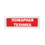 Оповещатель световой Молния-24 Пожарная техника красный фон Вистл ц131147