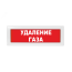 Оповещатель световой Молния-12 Удаление газа красный фон Вистл ц131493