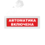 Оповещатель световой Молния-24 Автоматика включена красный фон Вистл ц131255