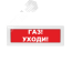 Оповещатель световой Молния-12 Газ! Уходи! красный фон Вистл Молния 12 ГазУходи