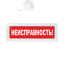 Оповещатель световой Молния-12 Неисправность красный фон Вистл ц131162