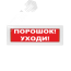 Оповещатель световой Молния-24 Порошок! Уходи! красный фон Вистл Молния 24 ПорУходи