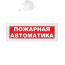Оповещатель световой Молния-24 Пожарная автоматика красный фон Вистл Молния 24 ПожАвт