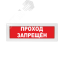 Оповещатель световой Молния-24 Проход запрещен красный фон Вистл Молния 24 ПрохЗапрещ
