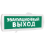 Оповещатель охранно-пожарный световой (зеленый фон) SLT Т 12 Эвакуационный выход