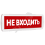 Оповещатель охранно-пожарный световой Т 24 Не     входить (красный фон ) SLT 10847