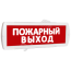 Оповещатель охранно-пожарный световой (красный фон) SLT Т 24 Пожарный выход