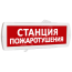 Оповещатель охранно-пожарный световой (красный фон) SLT Т 12 Станция пожаротушения