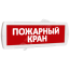 Оповещатель охранно-пожарный световой (красный фон) SLT Т 12 Пожарный кран