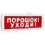 Оповещатель охранно-пожарный световой (красный фон) SLT Т 24 Порошок! Уходи!