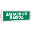 Оповещатель охранно-пожарный световой (зеленый фон) SLT Т 24 Запасный выход