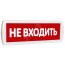 Оповещатель охранно-пожарный световой Т 12 Не     входить (красный фон ) SLT 10525