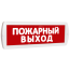 Оповещатель охранно-пожарный световой (красный фон) SLT Т 24 Пожарный выход