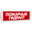 Оповещатель охранно-пожарный световой (красный фон) SLT Т 12 Пожарный гидрант
