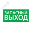 Наклейка ''Запасный выход'' (200х100) Ардатовский СТЗ 1002100200
