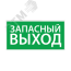 Наклейка ''Запасный выход'' (200х100) Ардатовский СТЗ 1002100200