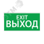 Наклейка ''ВЫХОД EXIT'' (200х100) Ардатовский СТЗ 1003100200