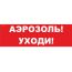 Надпись сменная Аэрозоль! Уходи! красный фон для Молнии Вистл ц131379
