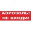 Надпись сменная Аэрозоль! Не входи! красный фон для Молнии Вистл ц131339