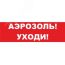 Надпись сменная Аэрозоль! Уходи! красный фон для Молнии Вистл ц131379