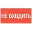 Пиктограмма НЕ ВХОДИТЬ'' 180х90мм для аварийно-эвакуационного светильника Compact'' Вартон V5-EM04-60.004.011