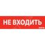 Пиктограмма НЕ ВХОДИТЬ красный для аварийно-эвакуационного светильника ip65 Вартон V1-R0-70351-21A01-6522
