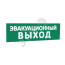 Сменная надпись Эвакуационный выход (зеленый фон) для Табло Т SLT 10167