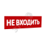 Сменная надпись Не входить (красный фон) для Табло Т SLT 10301