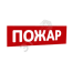 Сменная надпись Пожар (красный фон) для Табло Т SLT 10080