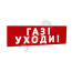 Сменная надпись Газ! Уходи! (красный фон) для Табло Т SLT 10351