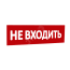 Сменная надпись Не входить (красный фон) для Табло Т SLT 10301