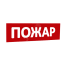 Сменная надпись Пожар (красный фон) для Табло Т SLT 10080