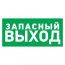 Табличка эвакуационный знак Указатель запасного выхода 100х300 мм, REXANT 56-0020-2