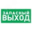 Табличка эвакуационный знак Указатель запасного выхода 100х300 мм, REXANT 56-0020-2