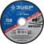 Круг отрезной ''X-2'' по металлу, 150х1,6х22,23мм, ЗУБР 36200-150-1.6_z03