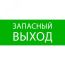 Пиктограмма ''Запасный выход'' 240х95мм (для SAFEWAY-10) EKF pkal-02-02