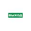 Наклейка эвакуационный знак Указатель выхода150х300 мм, REXANT 56-0023
