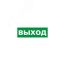 Наклейка эвакуационный знак Указатель выхода150х300 мм, REXANT 56-0023