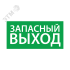 Наклейка Запасной выход Ардатовский СТЗ 1002125250