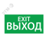 Наклейка Выход EXIT Ардатовский СТЗ 1003125250