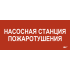 Этикетка самоклеящаяся 330х140мм "Насосная станция Пожарный" IEK