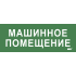 Этикетка самоклеящаяся 350х130мм "Машинное помещение" IEK