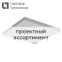 Светильник светодиодный LINER/R DR LED 1500 TH S 4000K Световые Технологии 1474001390