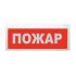 Оповещатель световой пожврный адресный            радиоканальный ВЕРСЕТ ВОСХОД-Р-01 ''ПОЖАР'' Сибирский Арсенал ВОСХОД-Р-01
