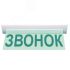 Оповещатель световой М-220-УЛЬТРА Звонок (текстом) (потолочное крепление, зел.свет) ИП Раченков А.В. М-220 Ультра Звонок (текстом)