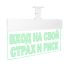 Оповещатель световой Молния-12 Ультра Вход на свой страх и риск зеленые светодиоды Вистл ц131435