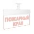 Оповещатель световой (текстом) красные светодиоды Вистл Молния-12 Ультра Пожарный кран