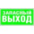 Знак безопасности PS-40206.E23''Аварийный выход'' Белый свет a13746